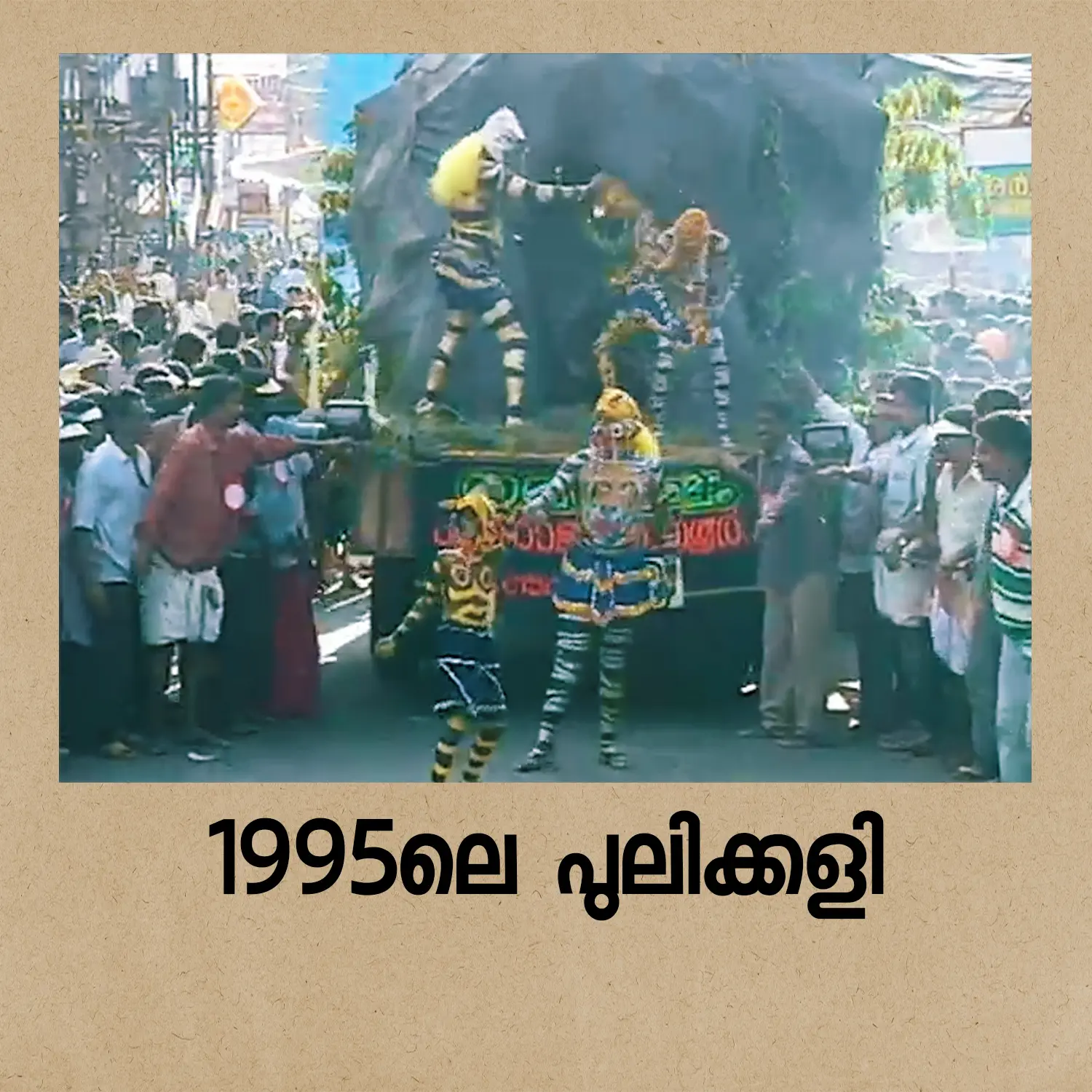 1995ലെ പുലിക്കളി